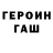 Героин гречка talush